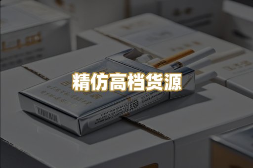 精仿高档货源